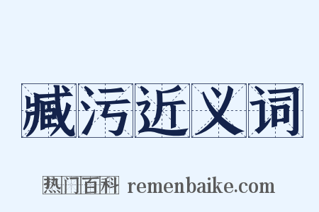 臧污近义词是什么意思的图片